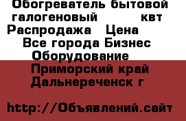 Обогреватель бытовой галогеновый 1,2-2,4 квт. Распродажа › Цена ­ 900 - Все города Бизнес » Оборудование   . Приморский край,Дальнереченск г.